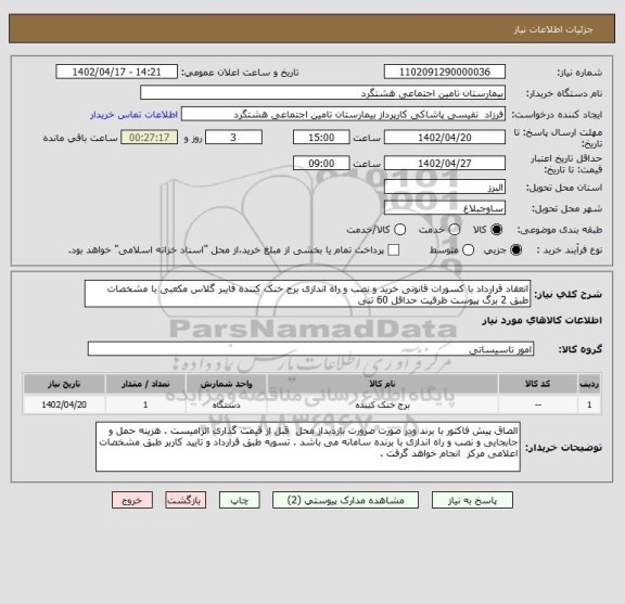 استعلام انعقاد قرارداد با کسورات قانونی خرید و نصب و راه اندازی برج خنک کننده فایبر گلاس مکعبی با مشخصات طبق 2 برگ پیوست ظرفیت حداقل 60 تنی