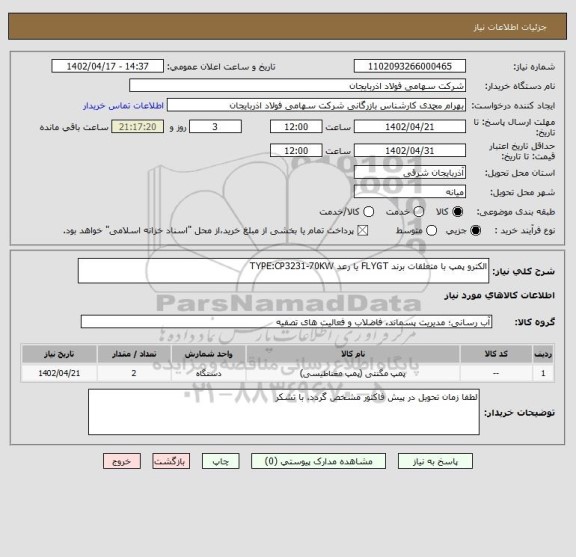استعلام الکترو پمپ با متعلقات برند FLYGT یا رعد TYPE:CP3231-70KW