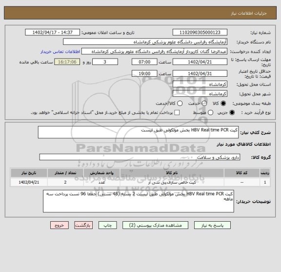 استعلام کیت HBV Real time PCR بخش مولکولی طبق لیست