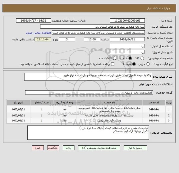استعلام واگذاری بیمه تکمیل درمان طبق فرم استعلام - دو برگ و دارای سه نواع طرح
