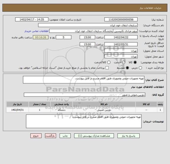 استعلام تهیه تجهیزات صوتی وتصویری طبق اقلام مندرج در فایل پیوست.