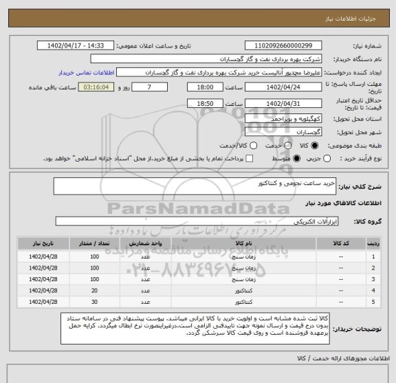 استعلام خرید ساعت نجومی و کنتاکتور
