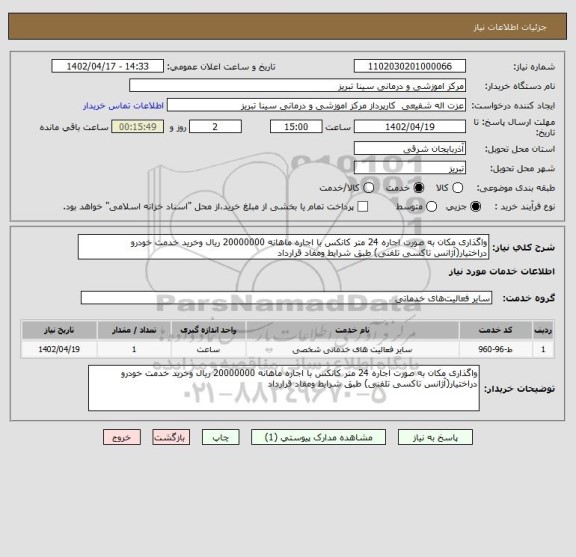 استعلام واگذاری مکان به صورت اجاره 24 متر کانکس با اجاره ماهانه 20000000 ریال وخرید خدمت خودرو دراختیار(آژانس تاکسی تلفنی) طبق شرایط ومفاد قرارداد