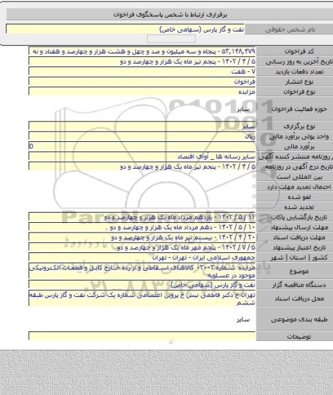 مزایده, مزایده شماره ۰۲۰۰۲ کالاهای اسقاطی و از رده خارج کابل و قطعات الکترونیکی موجود در عسلویه