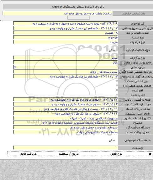 مزایده, فروش یک دستگاه آپارتمان مسکونی مجتمع ارغوان واحد ۵۰۲