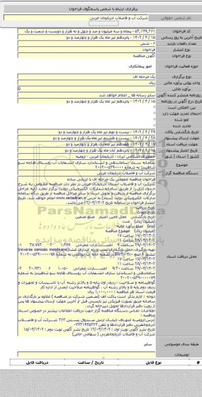 مناقصه, سامانه ستاد -ساماندهی و استاندارد سازی انشعابات آب روستای هاچه سو شاهیندژ به شماره ۲۰۰۲۰۰۵۳۹۰۰۰۰
