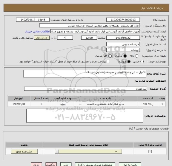 استعلام تکمیل سالن چند منظوره در مدرسه راهنمایی نهبندان