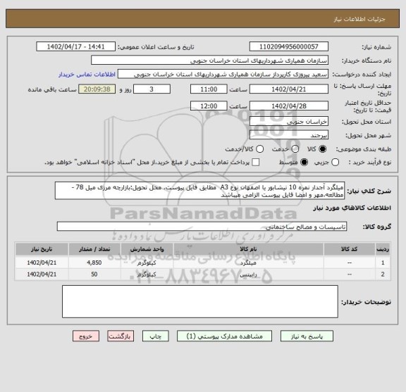 استعلام میلگرد آجدار نمره 10 نیشابور یا اصفهان نوع A3  مطابق فایل پیوست، محل تحویل:بازارچه مرزی میل 78 -مطالعه،مهر و امضا فایل پیوست الزامی میباشد