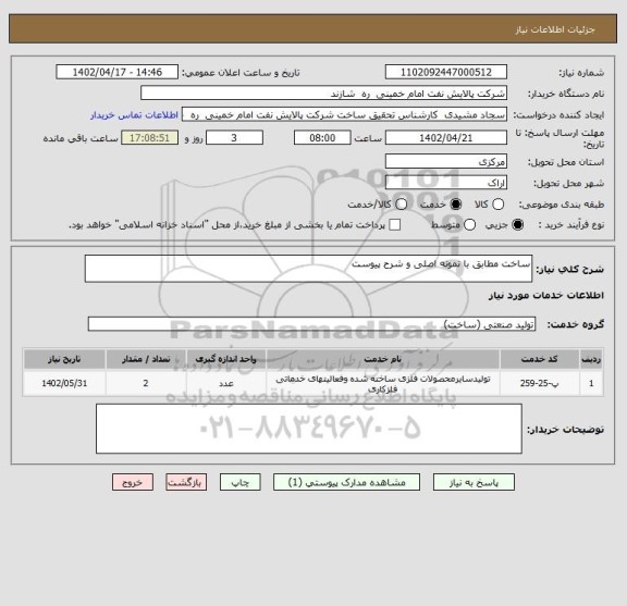 استعلام ساخت مطابق با نمونه اصلی و شرح پیوست