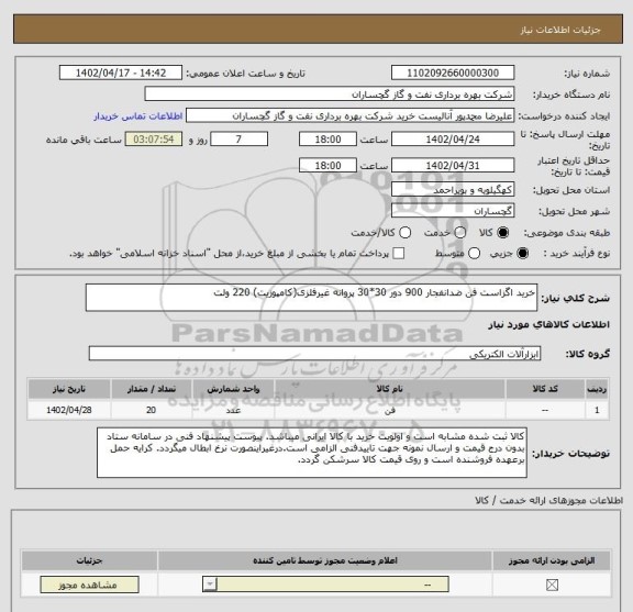 استعلام خرید اگزاست فن ضدانفجار 900 دور 30*30 پروانه غیرفلزی(کامپوزیت) 220 ولت