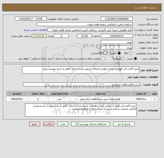 استعلام خرید 5عدد فن کویل با تمامی لوازم و اتصالات و نصب و راه اندازی کامل با شرح پیوست شده