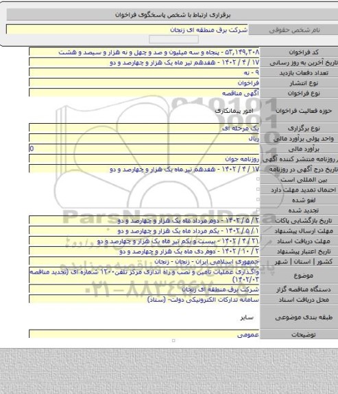 مناقصه, واگذاری عملیات تامین و نصب و راه اندازی مرکز تلفن۱۲۰۰ شماره ای (تجدید مناقصه ۱۴۰۲/۰۳)