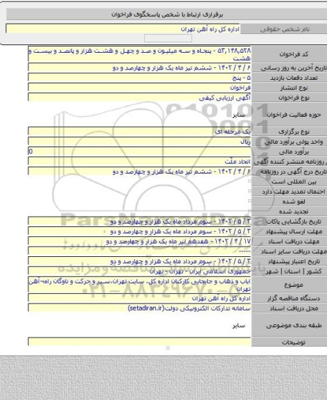 مناقصه, ایاب و ذهاب و جابجایی کارکنان اداره کل، سایت تهران،سیر و حرکت و ناوگان راه¬آهن تهران
