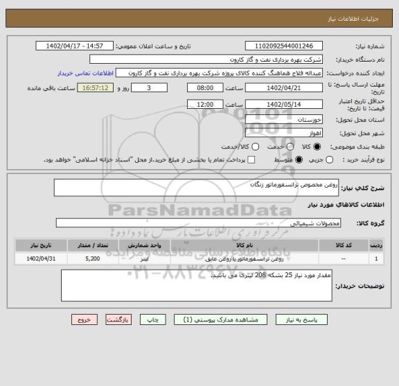 استعلام روغن مخصوص ترانسفورماتور زنگان