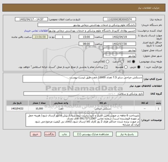 استعلام دستکش جراحی سایز 7.5 تعداد 10000 جفت طبق لیست پیوست