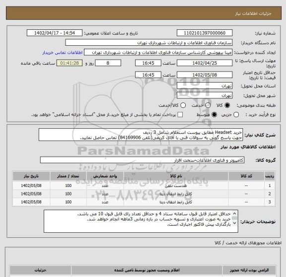 استعلام خرید Headset مطابق پیوست استعلام شامل 3 ردیف
جهت پاسخ گویی به سوالات فنی با آقای کریمی(تلفن 84169906) تماس حاصل نمایید.