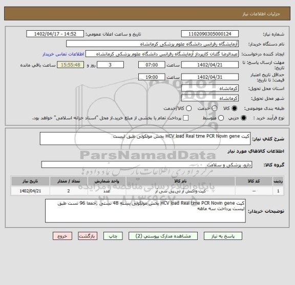 استعلام کیت HCV load Real time PCR Novin gene بخش مولکولی طبق لیست