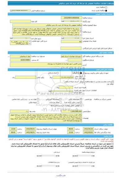 مناقصه، مناقصه عمومی یک مرحله ای خرید دال بتنی ترافیکی