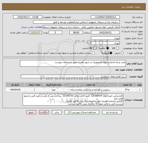 استعلام نصب و راه اندازی شبکه کامپیوتری ذر شهر زاهدان طبق مشخصات پیوست