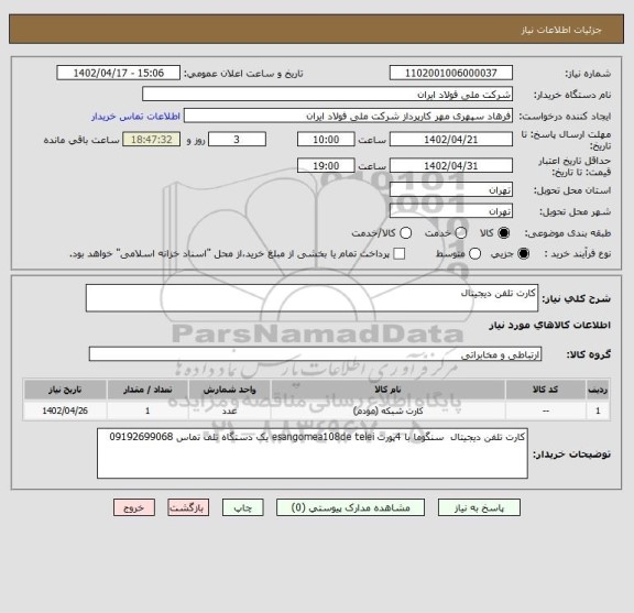 استعلام کارت تلفن دیجیتال
