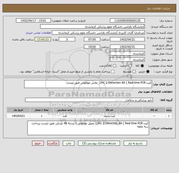 استعلام کیت JAC 2 Detection Kit ( Real time PCR)  بخش مولکولی طبق لیست
