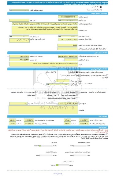 مناقصه، مناقصه عمومی همزمان با ارزیابی (یکپارچه) یک مرحله ای واگذاری مدیریتی  نگهداری راهبری و تعمیرات تاسیسات مکانیکی الکترونیکی  و ابنیه و تجهیزات غیرپزشکی بیمارستان