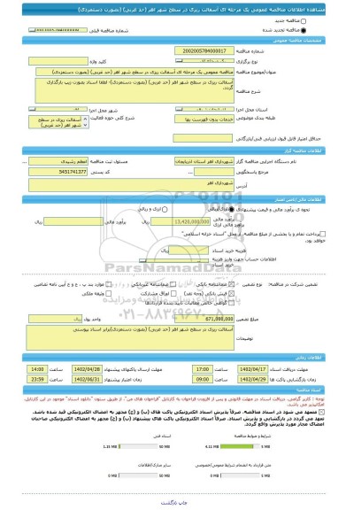 مناقصه، مناقصه عمومی یک مرحله ای آسفالت ریزی در سطح شهر اهر (حد غربی) (بصورت دستمزدی)