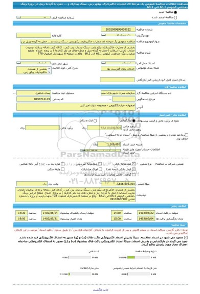 مناقصه، مناقصه عمومی یک مرحله ای عملیات خاکبرداری، پیکور زنی، سنگ برداری و ... حمل به گردنه زینل در پروژه رینگ حفاظتی کیلومتر 65.1 الی 68.2