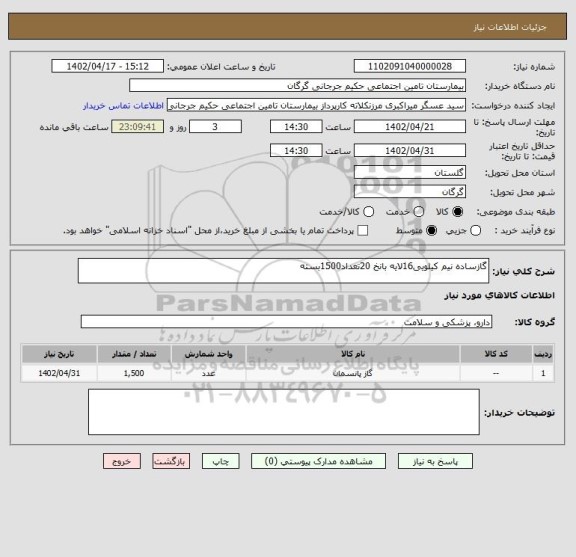 استعلام گازساده نیم کیلویی16لایه بانخ 20تعداد1500بسته، سایت ستاد