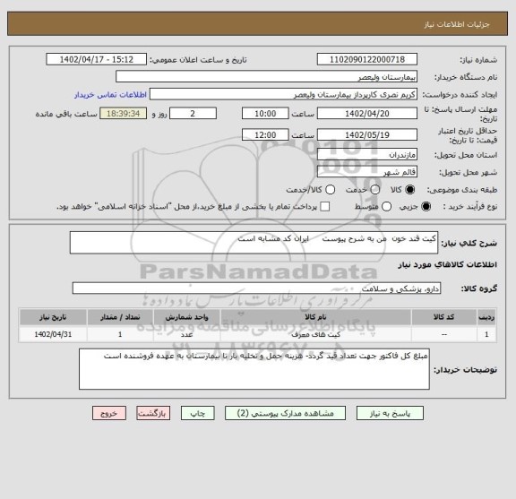 استعلام کیت قند خون من به شرح پیوست ایران کد مشابه است