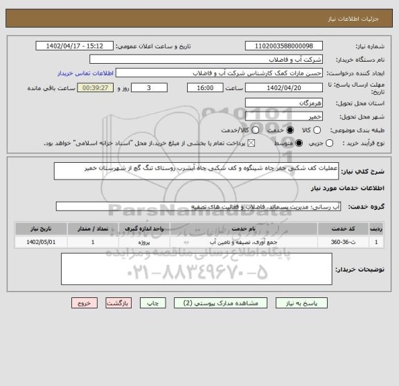 استعلام عملیات کف شکنی حفر چاه شینگوه و کف شکنی چاه آبشرب روستای تنگ گچ از شهرستان خمیر