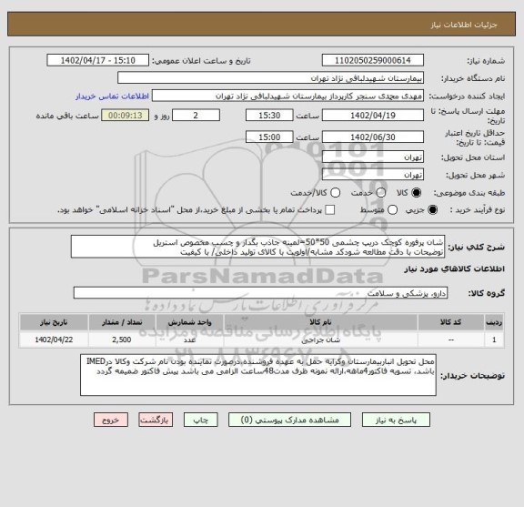 استعلام شان پرفوره کوچک دریپ چشمی 50*50=لمینه جاذب بگدار، سایت ستاد