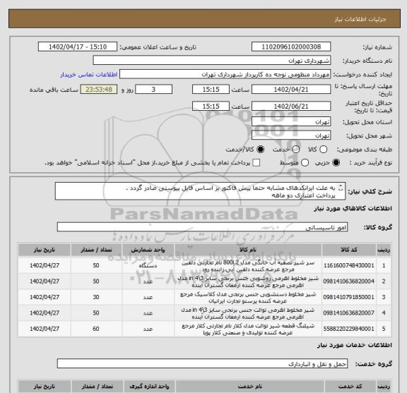 استعلام به علت ایرانکدهای مشابه حتما پیش فاکتور بر اساس فایل پیوستی صادر گردد .
پرداخت اعتباری دو ماهه 
هماهنگی با آقای گودرزی الزامیست 09123138548