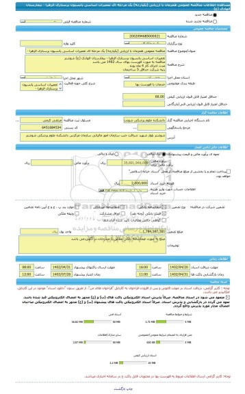 مناقصه، مناقصه عمومی همزمان با ارزیابی (یکپارچه) یک مرحله ای تعمیرات اساسی پانسیون پرستاری الزهرا - بیمارستان الهادی (ع)