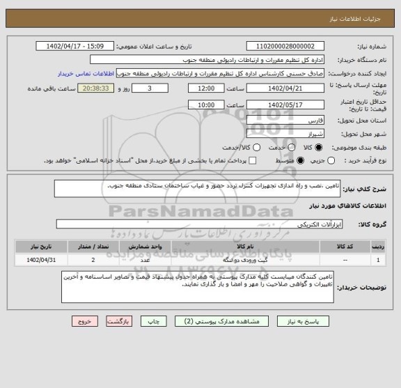 استعلام تامین ،نصب و راه اندازی تجهیزات کنترل تردد حضور و غیاب ساختمان ستادی منطقه جنوب.