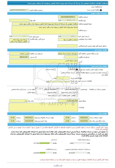 مناقصه، مناقصه عمومی یک مرحله ای مرحله دوم پروژه ادامه تکمیل رستوران تپه سنگی شهر شازند