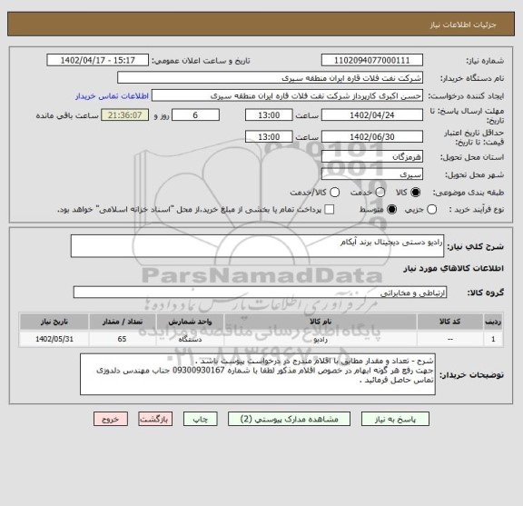استعلام رادیو دستی دیجیتال برند آیکام