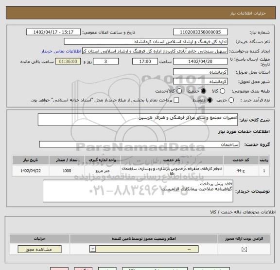 استعلام تعمیرات مجتمع و سایر مراکز فرهنگی و هنری  هرسین، سامانه ستاد