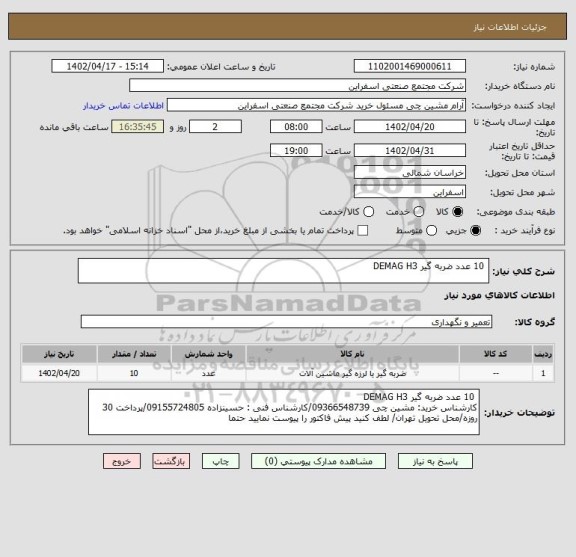 استعلام 10 عدد ضربه گیر DEMAG H3، سامانه ستاد