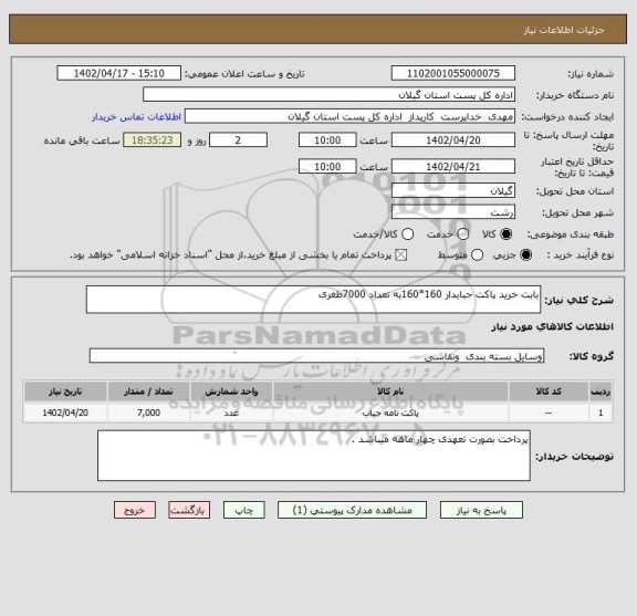استعلام بابت خرید پاکت حبابدار 160*160به تعداد 7000طغری، سامانه تدارکات الکترونیکی دولت