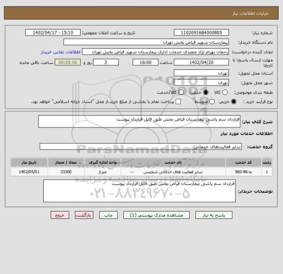 استعلام قرارداد سم پاشی بیمارستان فیاض بخش طبق فایل قرارداد پیوست، سامانه تدارکات الکترونیکی دولت