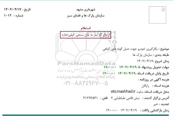 استعلام بکارگیری خودرو جهت حمل گونه های گیاهی