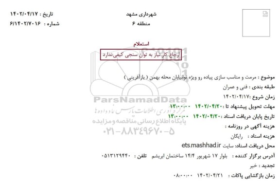 استعلام مرمت و مناسب سازی پیاده رو ویژه توانیابان محله