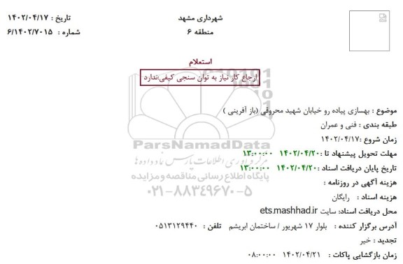 استعلام بهسازی پیاده رو خیابان شهید محروقی (باز آفرینی )
