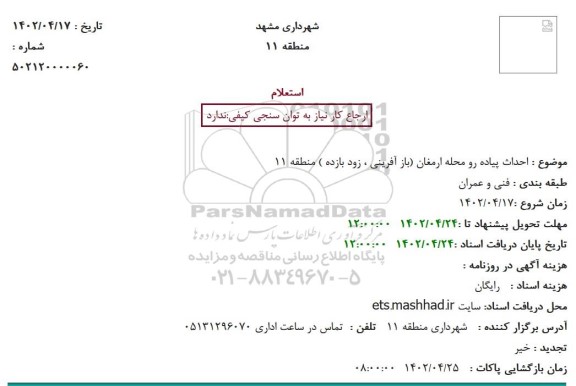 استعلام احداث پیاده رو محله ارمغان (باز آفرینی ، زود بازده ) منطقه 11