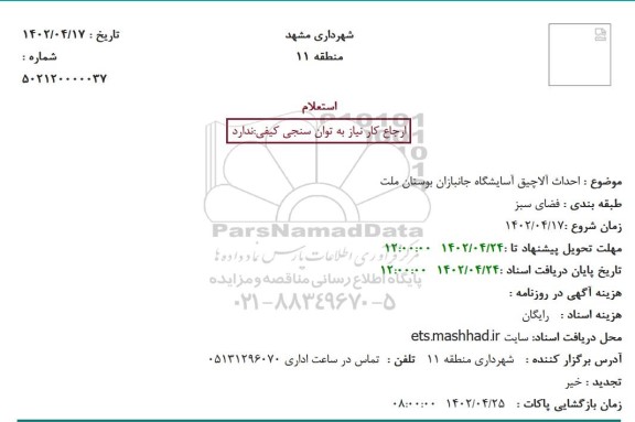 استعلام احداث آلاچیق آسایشگاه  ...