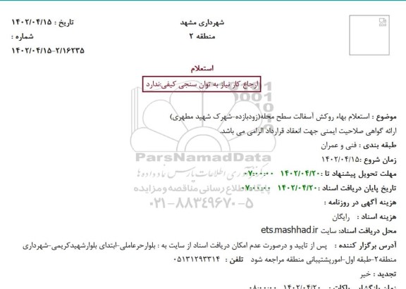 استعلام بهاء روکش آسفالت سطح محله ...