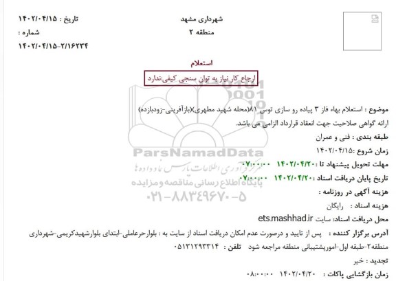 استعلام بهاء فاز 3 پیاده روسازی 
