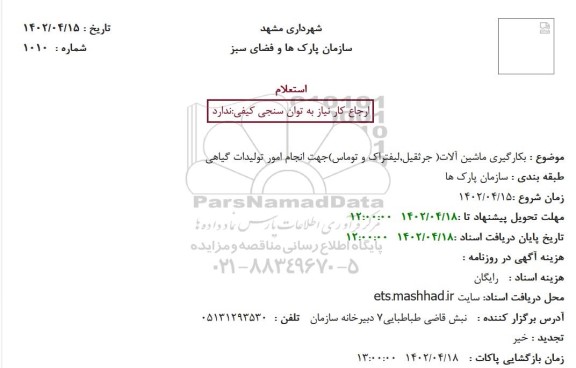 استعلام بکارگیری ماشین آلات (جرثقیل، لیفتراک و توماس) جهت انجام امور تولیدات گیاهی