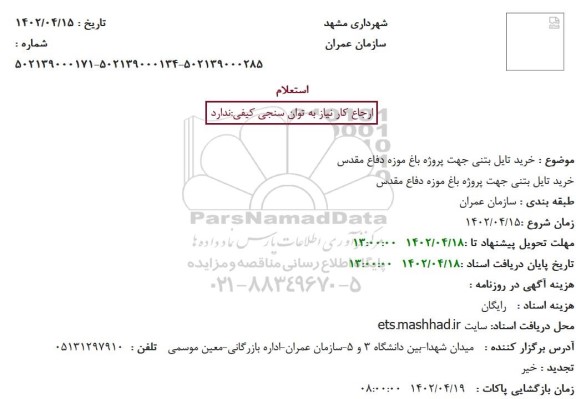 استعلام خرید تایل بتنی جهت پروژه باغ موزه دفاع مقدس